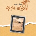 গল্পে আঁকা মহীয়সী খাদিজা