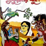ঠাকুরমার ঝুলি