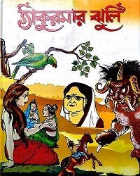 ঠাকুরমার ঝুলি