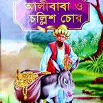 আলীবাবা ও চল্লিশ চোর