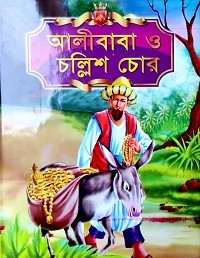 আলীবাবা ও চল্লিশ চোর