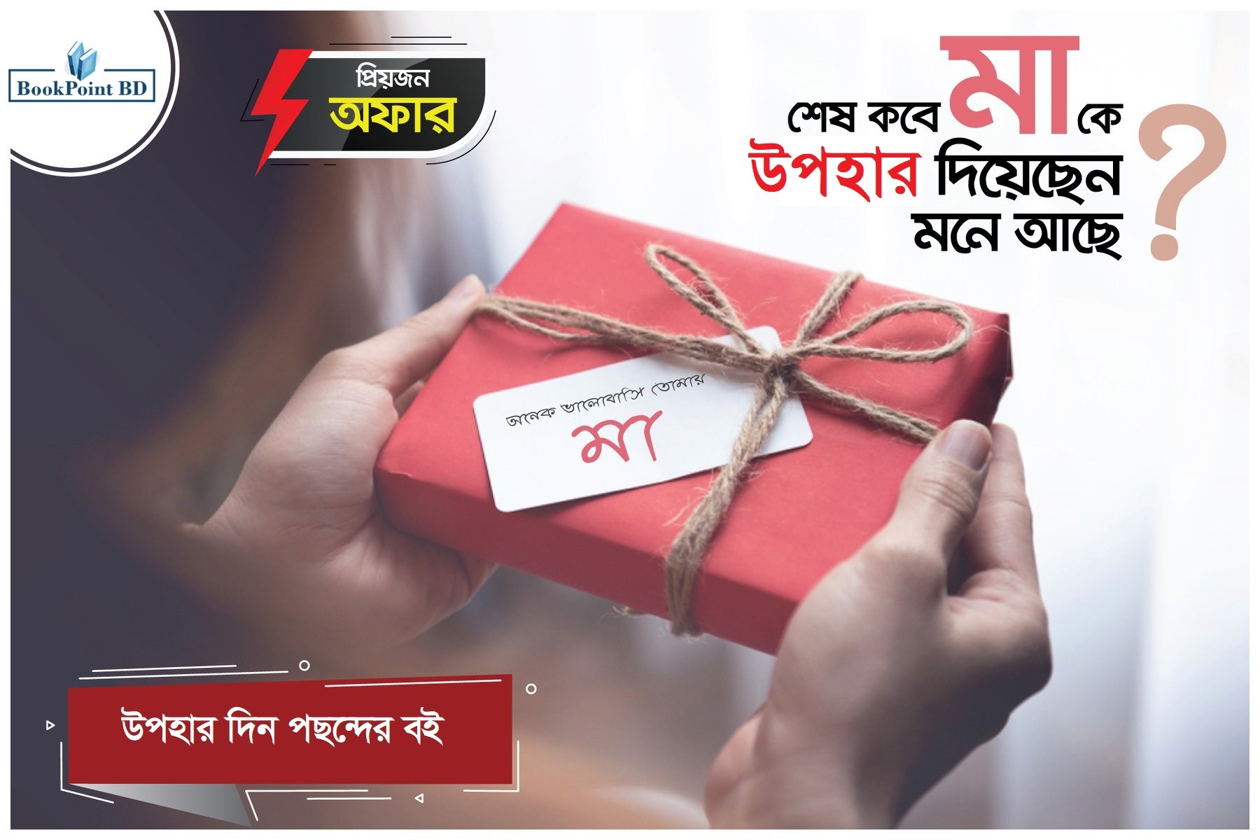 মাকে গিফ্ট করুন পছন্দের বই