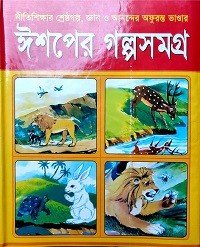 ঈশপের গল্পসমগ্র