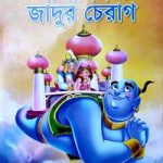 আলাদিন ও জাদুর চেরাগ