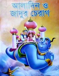 আলাদিন ও জাদুর চেরাগ