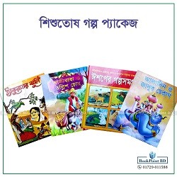 শিশুতোষ গল্প প্যাকেজ