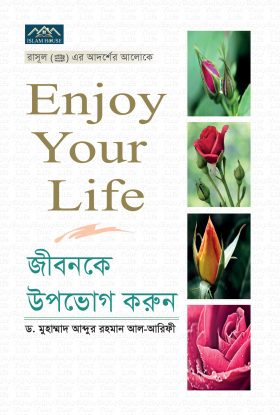 জীবনকে উপভোগ করুন Enjoy your life