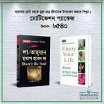 হতাশ হবেন না; জীবনকে উপভোগ করুন