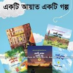 একটি আয়াত একটি গল্প