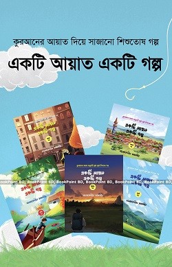 একটি আয়াত একটি গল্প
