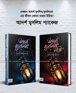 আদর্শ মুসলিম প্যাকেজ