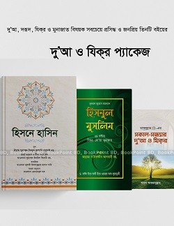 দুআ ও যিকির প্যাকেজ