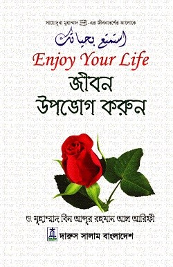 জীবনকে উপভোগ করুন