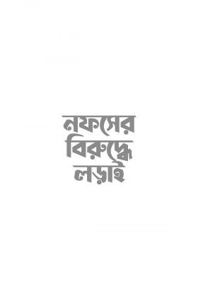 Nofser biruddhe lorai 1
