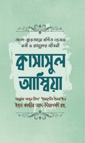 কাসাসুল আম্বিয়া