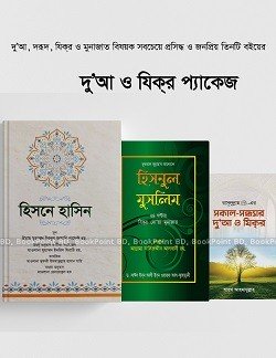 দুআ ও যিকির প্যাকেজ