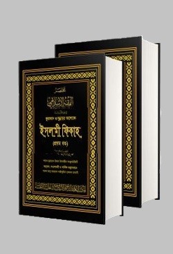 কুরআন ও সুন্নাহর আলোকে ইসলামী ফিকাহ (দুই খণ্ড)